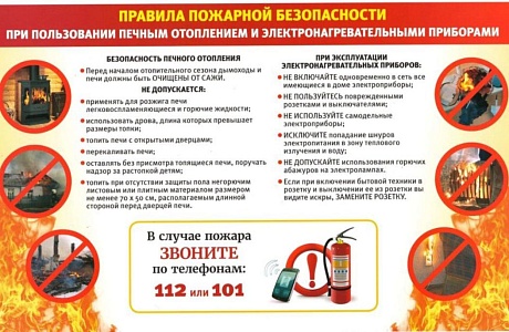 Правила пожарной безопасности при пользовании печным отоплением и электронагревательными приборами