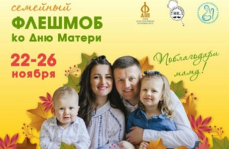 Всероссийский флешмоб «Поблагодари маму!» ко Дню матери 
