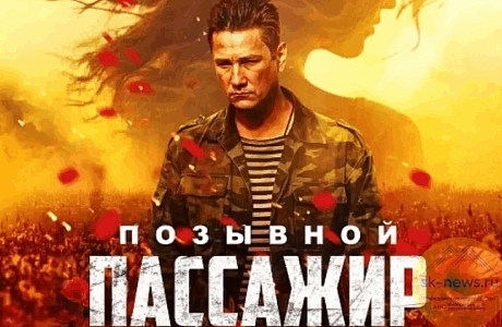 О выходе в прокат фильма "Позывной "Пассажир" (16+)