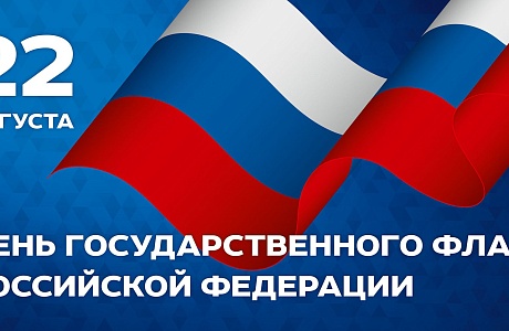 Поздравление главы администрации Малосердобинского района Ивана Алексеевича Кирюхина с Днем Государственного флага Российской Федерации.