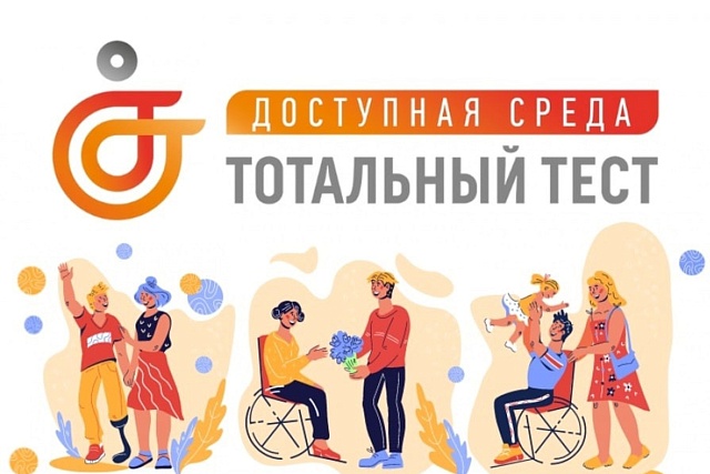 Тотальный тест «Доступная среда»