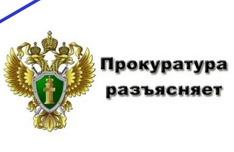 Прокуратура информирует Прокуратура информирует