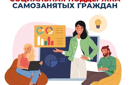 Соцфонд расширяет поддержку самозанятых россиян Соцфонд расширяет поддержку самозанятых россиян
