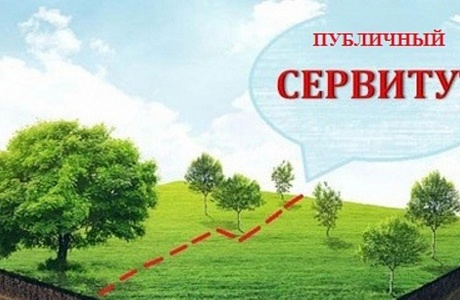 Сообщение о возможном установлении публичного сервитута 