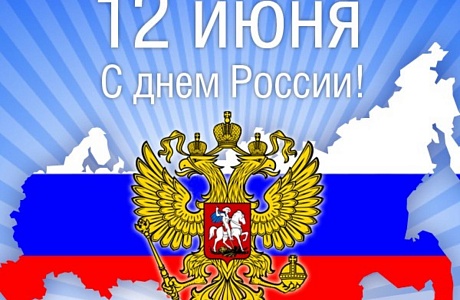Поздравление главы администрации района Ивана Кирюхина с  Днем России.