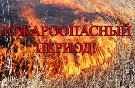 Пожарная безопасность в весенний период