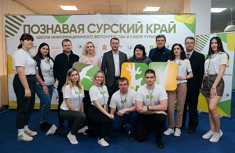 Молодежный форум «Познавая Сурский край: школа информационного волонтерства в сфере туризма» Молодежный форум «Познавая Сурский край: школа информационного волонтерства в сфере туризма»