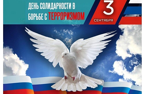 Международный день борьбы с терроризмом.
