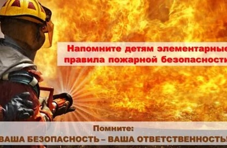Пожарная безопасность детей в каникулы