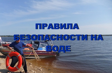 Безопасность на водных объектах в летний период года