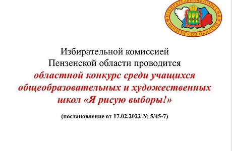 Избирательной комиссий Пензенской области проводится областной конкурс среди учащихся образовательных и художественных школ «Я рисую выборы!»