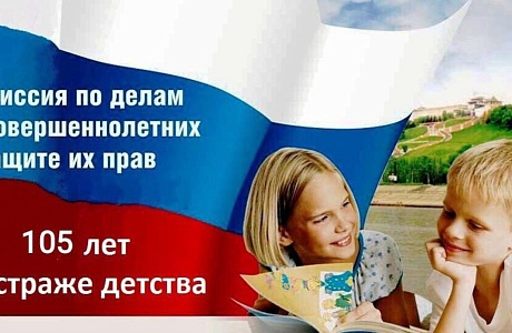 14 января 2023 года исполняется 105 лет со дня создания в России комиссии по делам несовершеннолетних и защите их прав 14 января 2023 года исполняется 105 лет со дня создания в России комиссии по делам несовершеннолетних и защите их прав