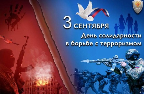 День солидарности в борьбе с терроризмом День солидарности в борьбе с терроризмом