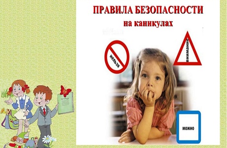 Важно знать! О безопасности детей в дни каникул Важно знать! О безопасности детей в дни каникул