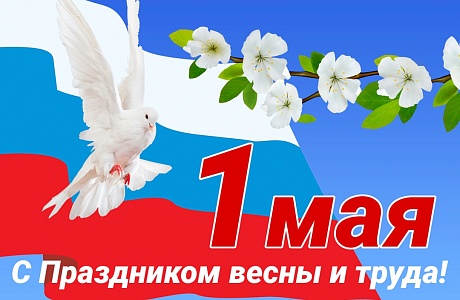 Поздравление Главы Малосердобинского района  Ивана Алексеевича Кирюхина с 1 Мая -  Днём Весны и Труда! 