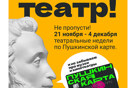 Театральная неделя по Пушкинской карте Театральная неделя по Пушкинской карте
