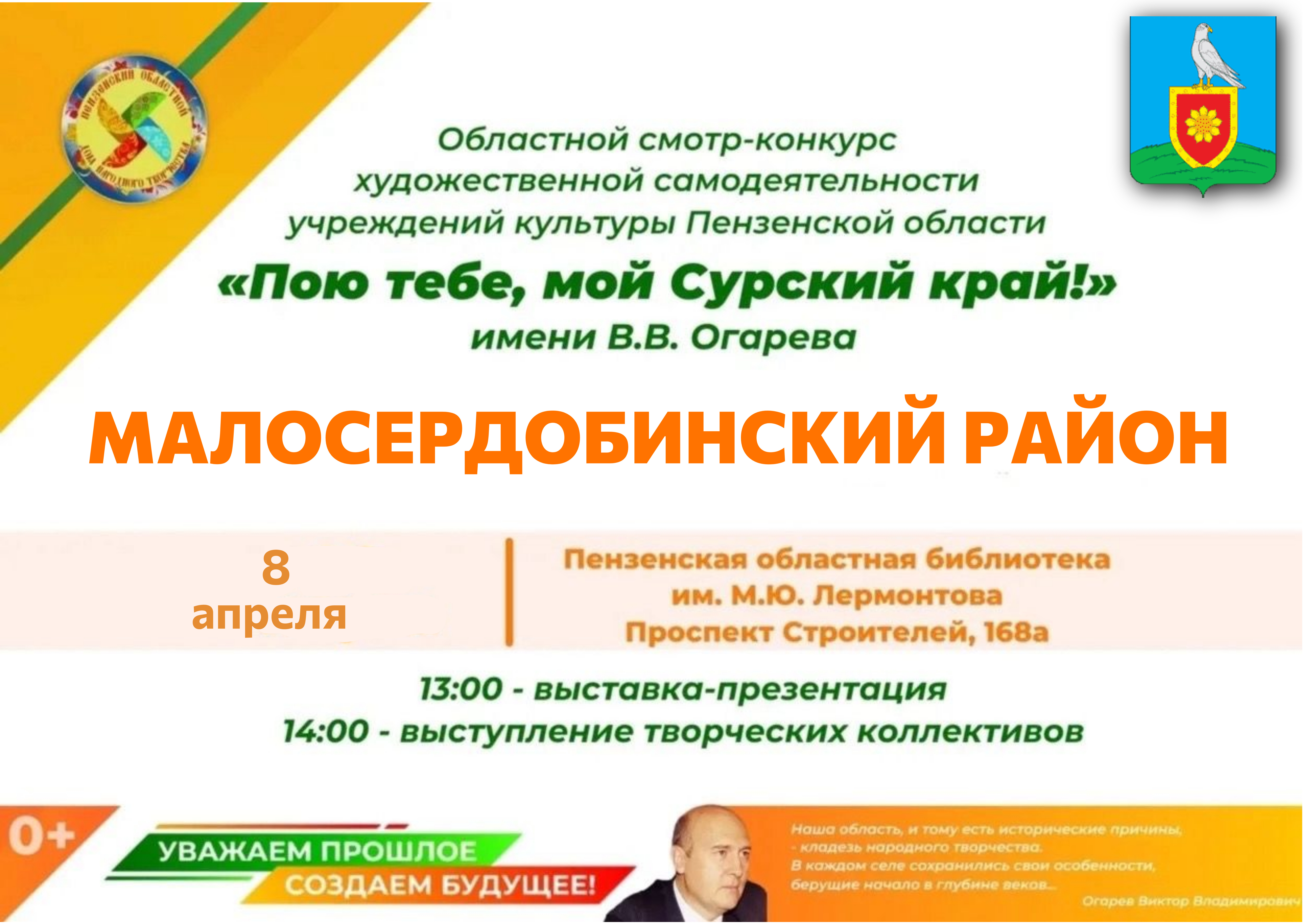 Приглашаем вас на презентацию Малосердобинского района, которая состоится в рамках Областного смотра-конкурса художественной самодеятельности учреждений культуры Пензенской области «Пою тебе, мой Сурский край!».