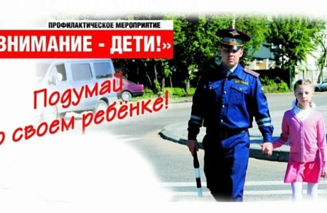 Профилактическое мероприятие «Внимание- дети!» Профилактическое мероприятие «Внимание- дети!»