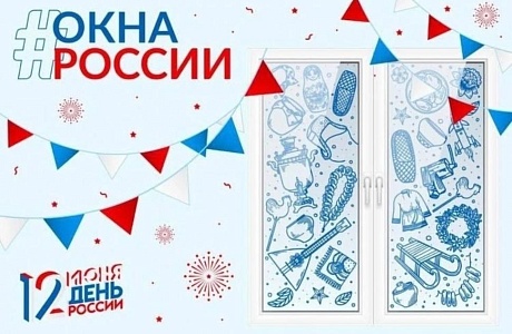 Всероссийская акция «Окна России»