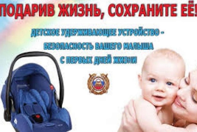 Госавтоинспекция обращает особое внимание водителей-родителей на необходимость использования детских удерживающих устройств в салоне автомобиля. Госавтоинспекция обращает особое внимание водителей-родителей на необходимость использования детских удерживающих устройств в салоне автомобиля.