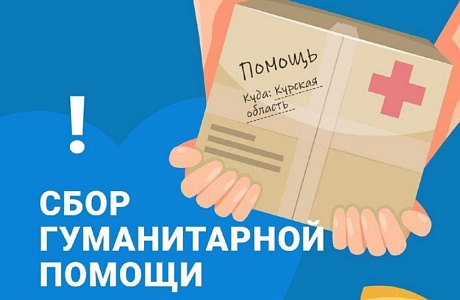 В Малосердобинском районе открыты пункты сбора гуманитарной помощи для Курской области