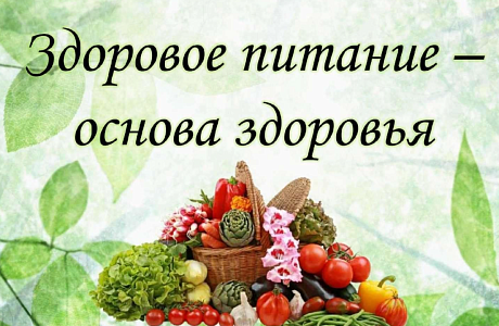 «Делаем свое питание более здоровым».