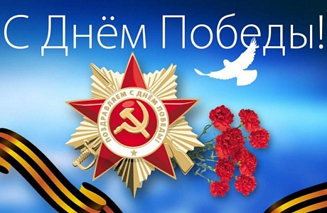 Поздравление главы Малосердобинского района Ивана Алексеевича Кирюхина с Днем Победы Поздравление главы Малосердобинского района Ивана Алексеевича Кирюхина с Днем Победы