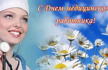 Поздравление главы администрации Малосердобинского района Ивана Алексеевича Кирюхина с Днем медицинского работника!