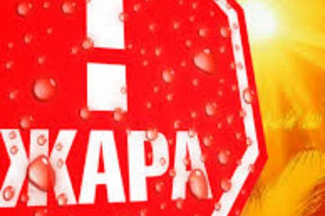 ОСТОРОЖНО! ЖАРА! ОСТОРОЖНО! ЖАРА!
