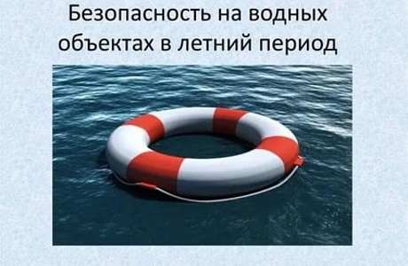 Безопасность на водных объектах в летний период года Безопасность на водных объектах в летний период года
