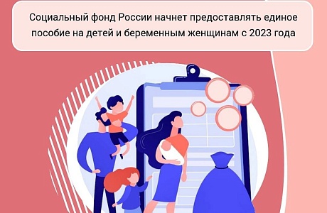 Социальный фонд России начнет предоставлять единое пособие на детей и беременным женщинам с 2023 года