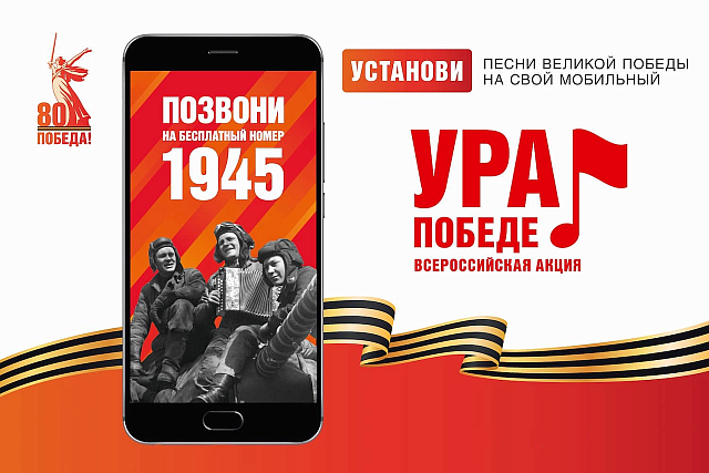 Мобильная акция  «Ура Победе!»
