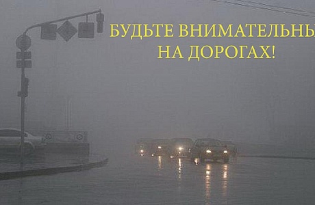 неблагоприятные погодные условия!