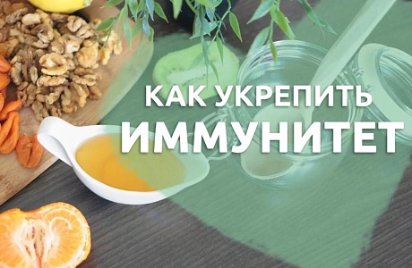 Как укрепить иммунитет в осенний период?
