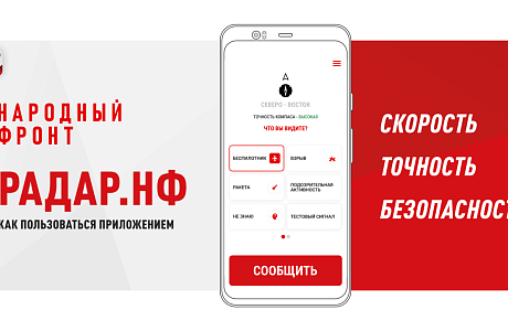 Приложение "РАДАР" – защита населения от атак беспилотников