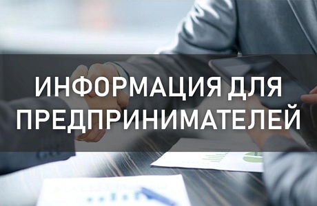 Информирование предпринимателей района Информирование предпринимателей района