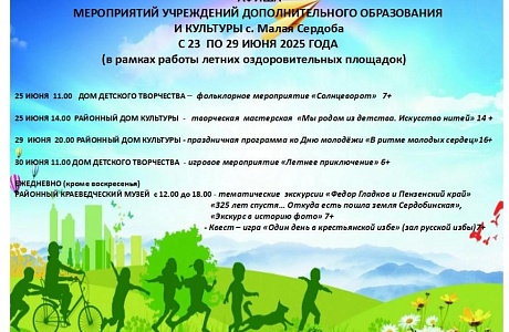 Афиша Мероприятий учреждений дополнительного образования и культуры с 23 июня по 29 июня 2025 года Афиша Мероприятий учреждений дополнительного образования и культуры с 23 июня по 29 июня 2025 года