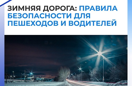 Зимой увеличивается риск на дорогах
