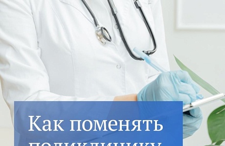 Поменять врача или поликлинику? Легко и быстро! Поменять врача или поликлинику? Легко и быстро!