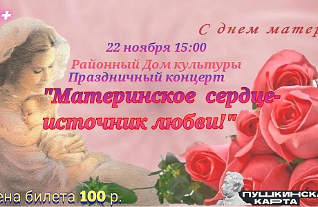 День матери!