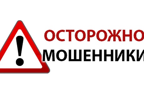 Осторожно! Мошенники! Осторожно! Мошенники!