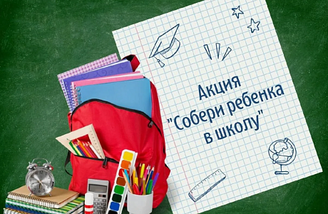 В Малосердобинском районе подведены итоги проведения благотворительной акции «Собери ребенка в школу!» В Малосердобинском районе подведены итоги проведения благотворительной акции «Собери ребенка в школу!»