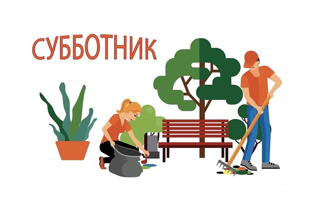 06 июня 2026 года назначен днем проведения субботника по благоустройству и санитарной очистке населенных пунктов 06 июня 2026 года назначен днем проведения субботника по благоустройству и санитарной очистке населенных пунктов