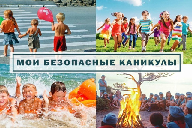 Правила безопасти  детей в летний период