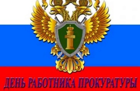 Поздравление главы администрации района Ивана Алексеевича Кирюхина с Днем работника прокуратуры Российской Федерации.
