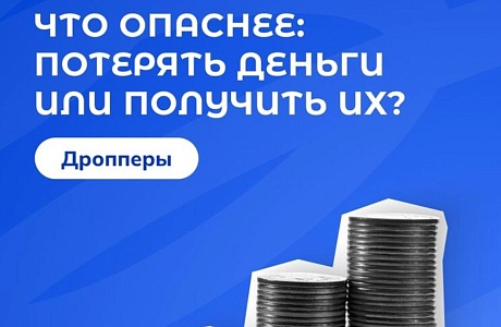 Кто такие дропперы?  
