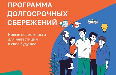 Программа долгосрочных сбережений (ПДС)