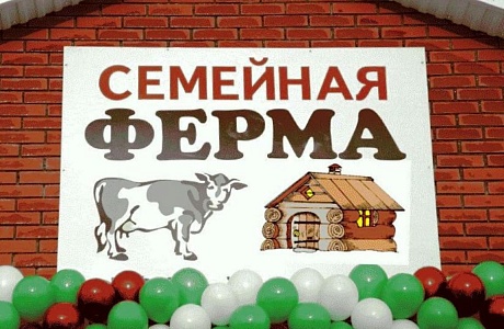 Объявлен конкурс  на участие в мероприятии по развитию семейных животноводческих ферм на базе К(Ф)Х 
