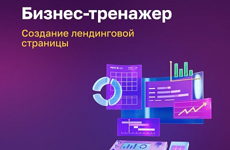 Создать лендинговую страницу легко на МСП.РФ Создать лендинговую страницу легко на МСП.РФ