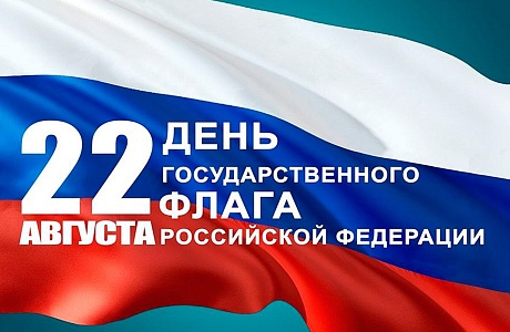 Поздравление главы Малосердобинского района Ивана Алексеевича Кирюхина с Днём Государственного флага Российской Федерации! Поздравление главы Малосердобинского района Ивана Алексеевича Кирюхина с Днём Государственного флага Российской Федерации!